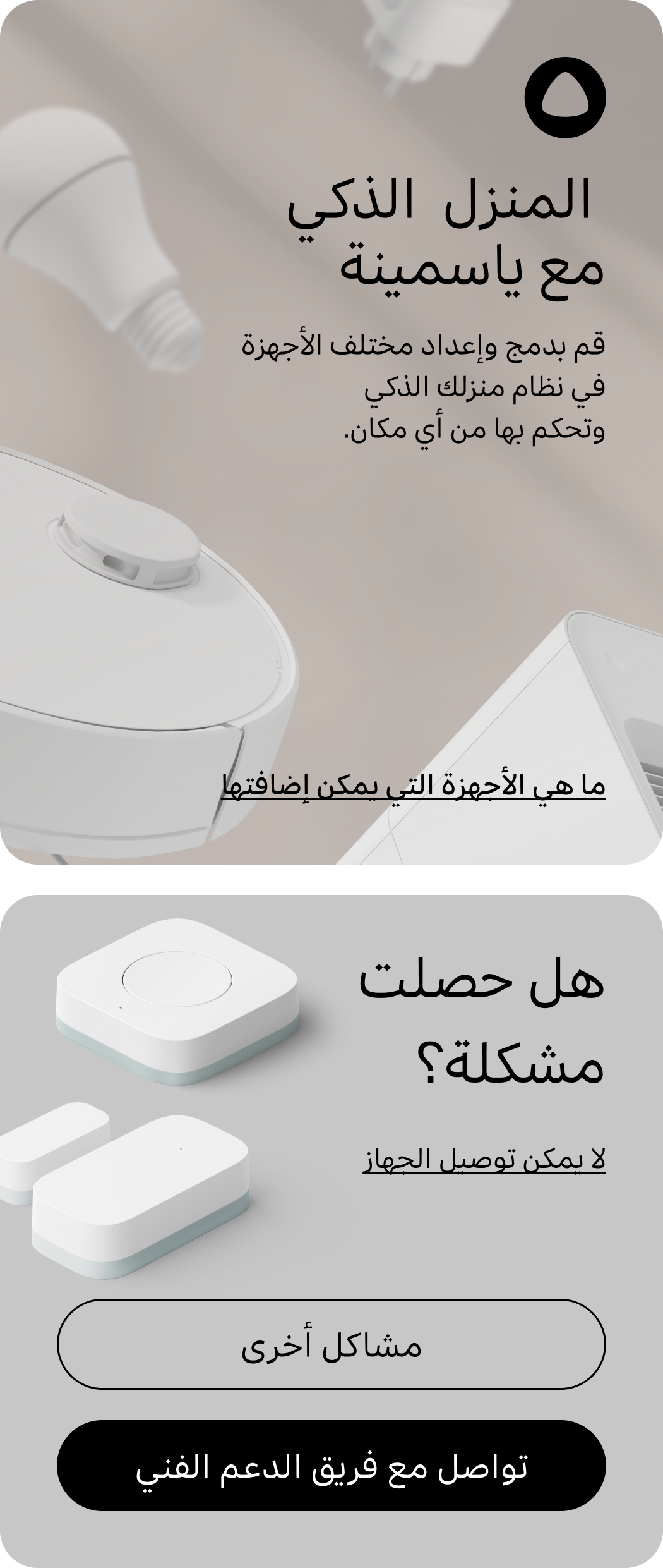  المنزل  الذكي مع ياسمينة