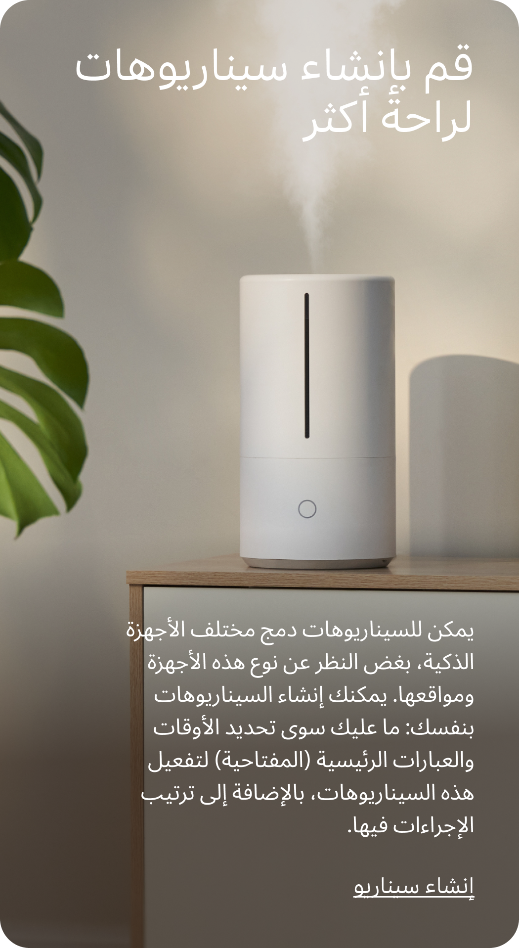 لراحة أكثر قم بإنشاء سيناريوهات