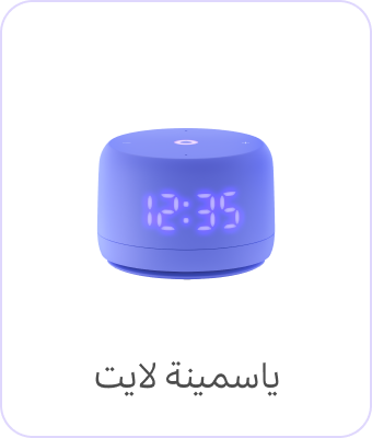 ياسمينة لايت