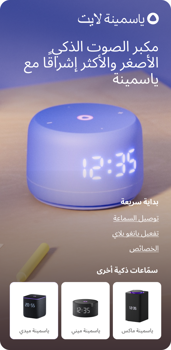 ياسمينة لايت. مكبر الصوت الذكي الأصغر والأكثر إشراقًا مع ياسمينة