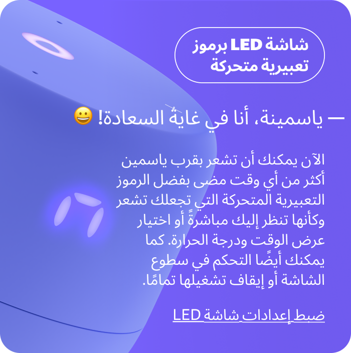 شاشة LED برموز تعبيرية متحركة. ياسمينة، أنا في غاية السعادة!