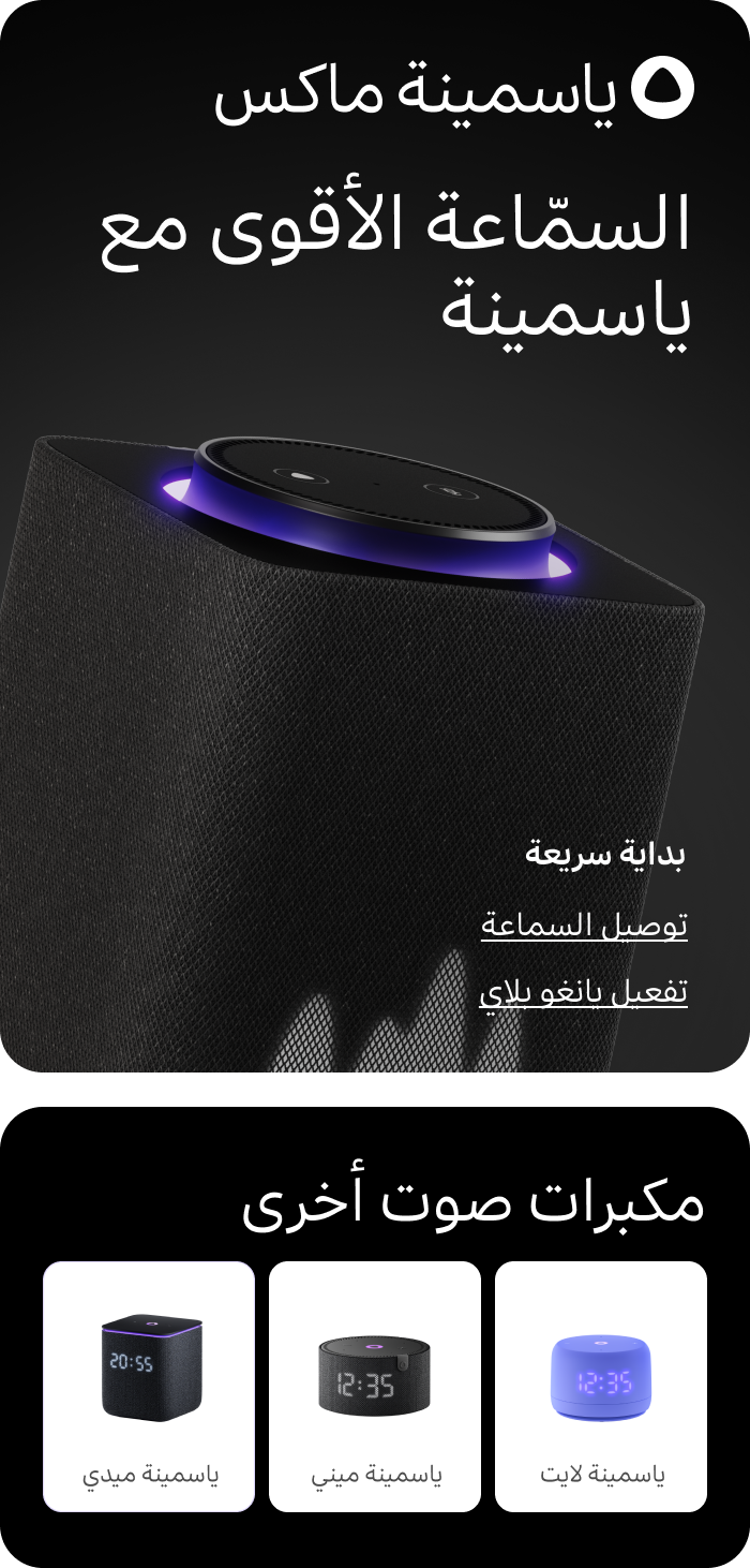 ياسمينة ماكس. مكبر الصوت الأقوى مع ياسمينة